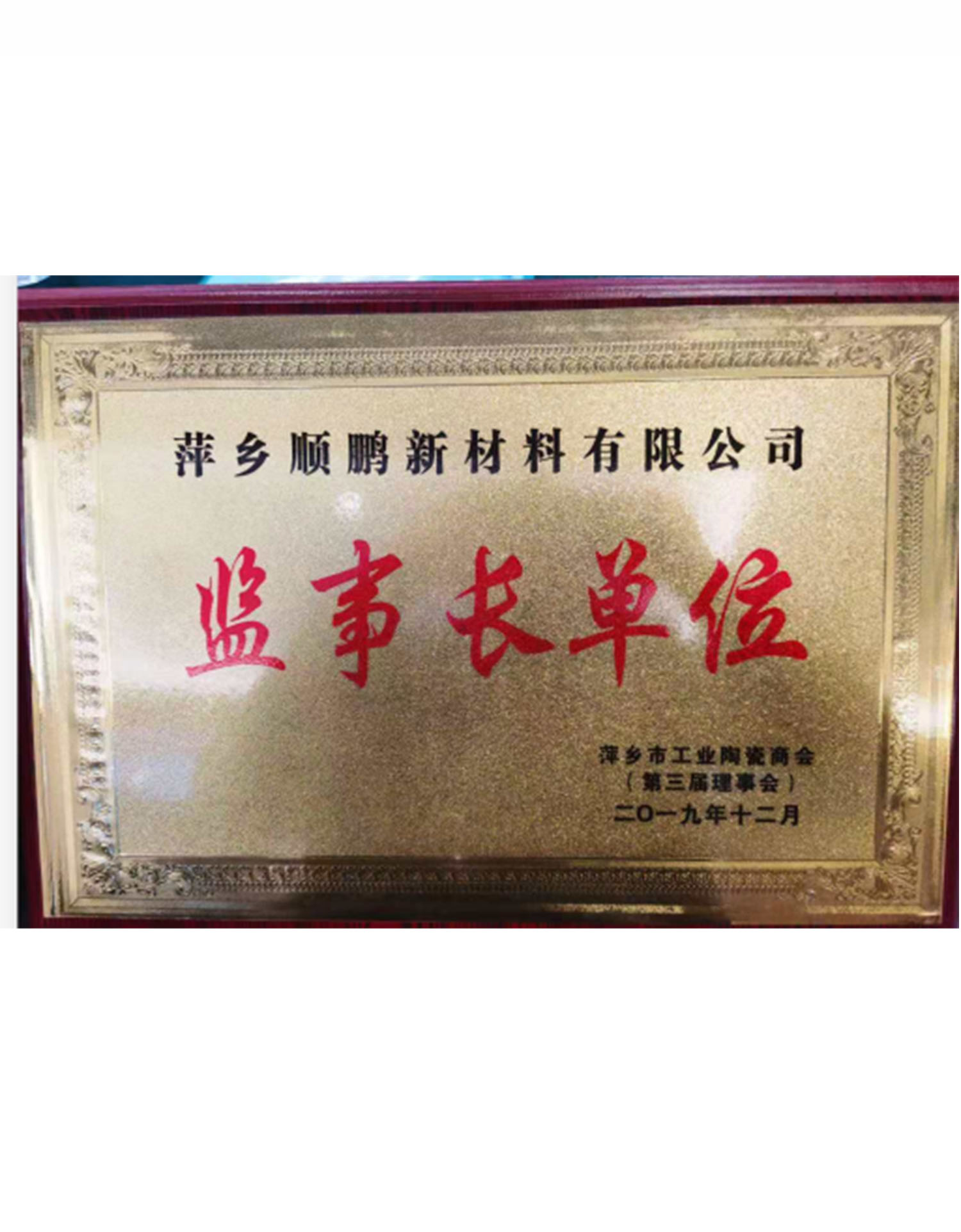 萍鄉市工業陶瓷商會監事長單位