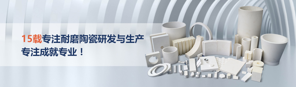 順鵬新材料，專注耐磨陶瓷研發與生產，專注成就專業！